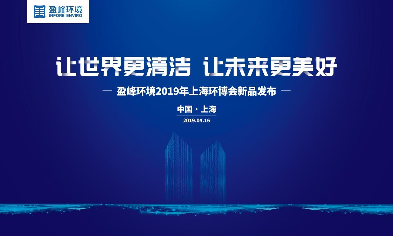 “让世界更清洁、让未来更美好”—公海jc710环境2019年上海环博会新品发布