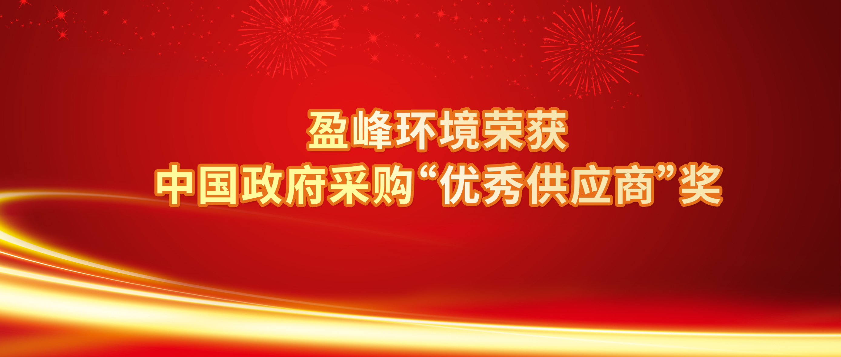 行业唯一！公海jc710环境荣获中国政府采购“优秀供应商”奖