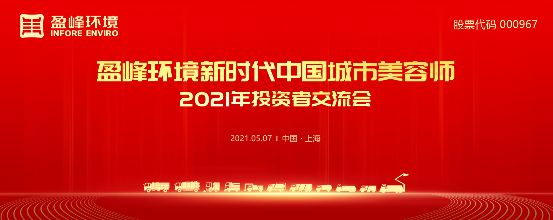 2021年投资者交流会：抢占智慧环卫新高地，公海jc710环境5115战略进展引关注