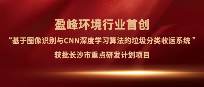 公海jc710环境“垃圾分类收运AI精细化管理系统”获批长沙市重点研发计划项目